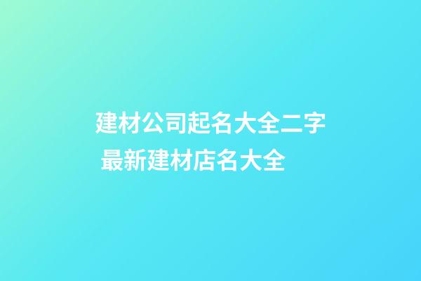 建材公司起名大全二字 最新建材店名大全